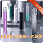 SP2S 國際版主機 | SP2 發光主機_通用一代煙彈_LED燈條設計_台灣現貨