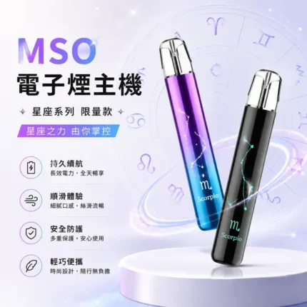 MSO爅嘶十二星座電子煙主機_一代通用主機_台灣現貨