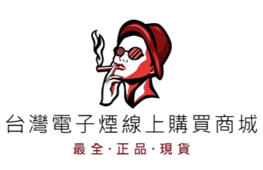 台灣電子煙線上購買商城標