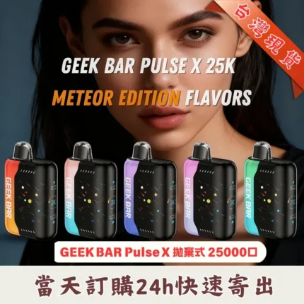 GEEK-BAR-Pulse-X-拋棄式25000口