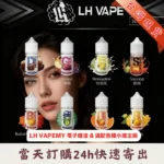 LH-VAPEMY-電子煙油