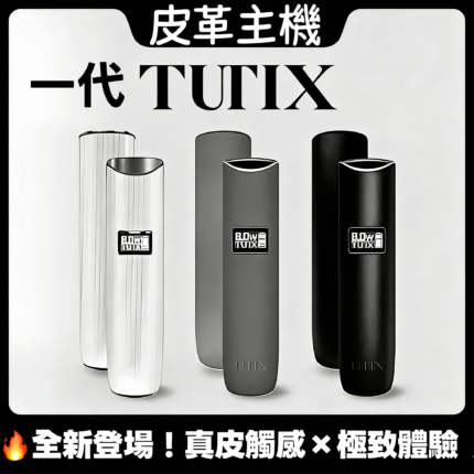 TUTX皮革主機_3色機身展示_商品主圖