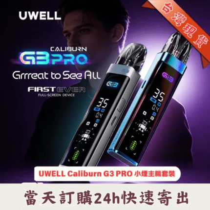 UWELL-Caliburn-G3-PRO-小煙主機套裝_台灣現貨