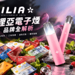 ilia哩亞電子煙品牌全解析
