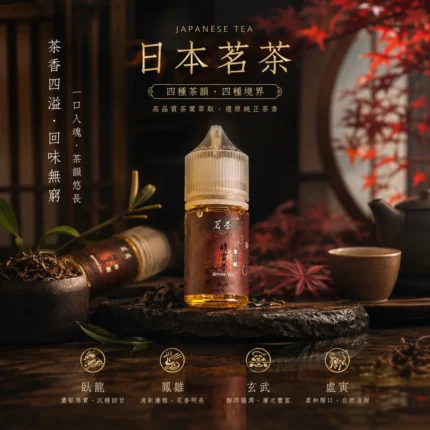 BLACK TEA 茗茶煙油 ｜日本原裝進口・4款茶韻・電子煙油推薦